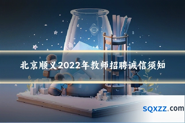 北京顺义2022年教师招聘诚信须知