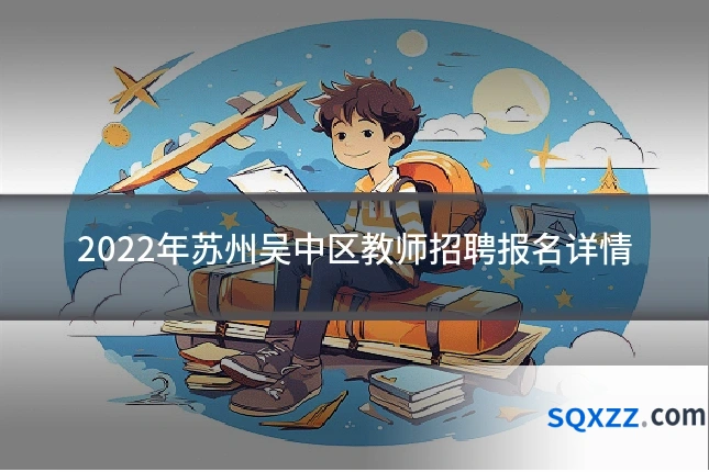 2022年苏州吴中区教师招聘报名详情