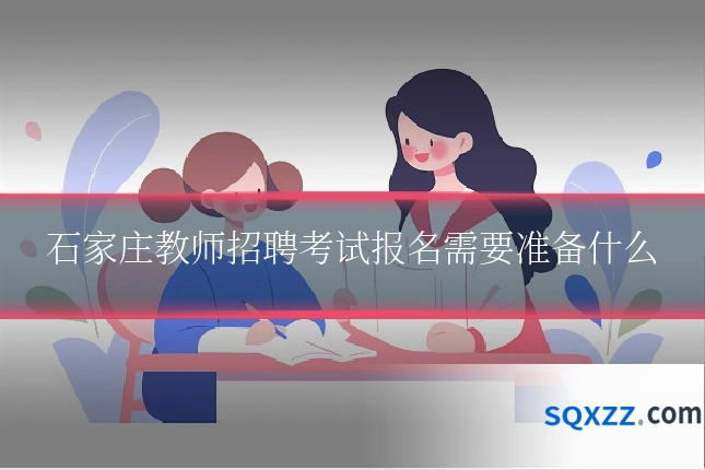 石家庄教师招聘考试报名需要准备什么