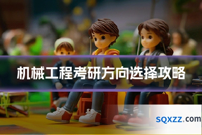 机械工程考研方向选择攻略