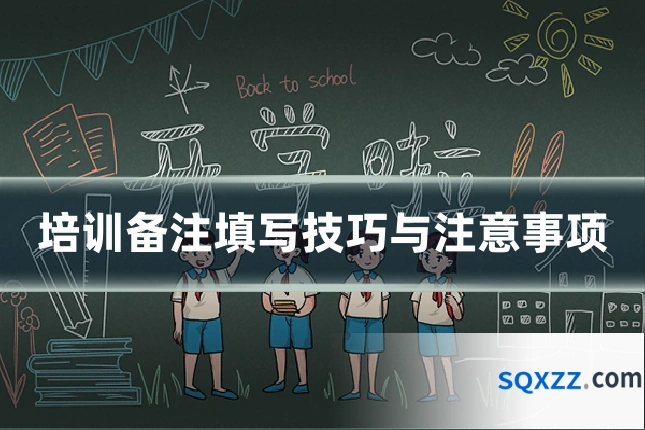培训备注填写技巧与注意事项