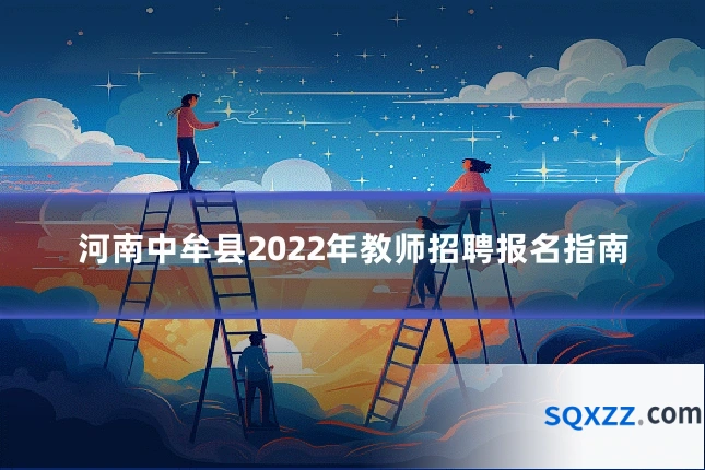 河南中牟县2022年教师招聘报名指南