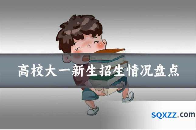 高校大一新生招生情况盘点