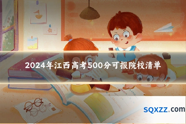 2024年江西高考500分可报院校清单