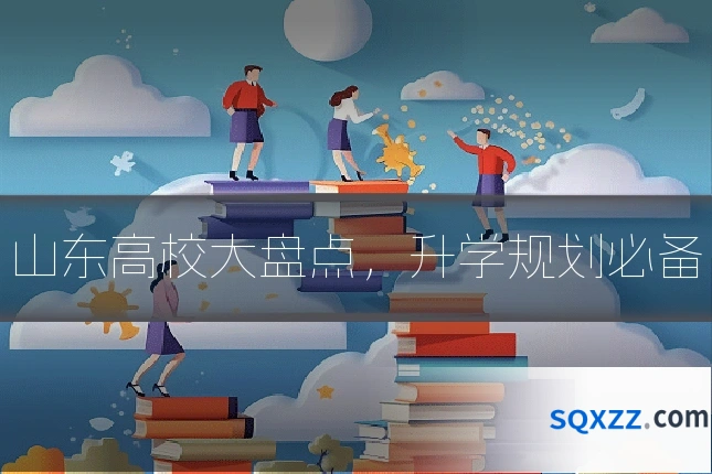 山东高校大盘点,升学规划必备