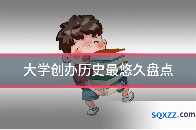 大学创办历史最悠久盘点