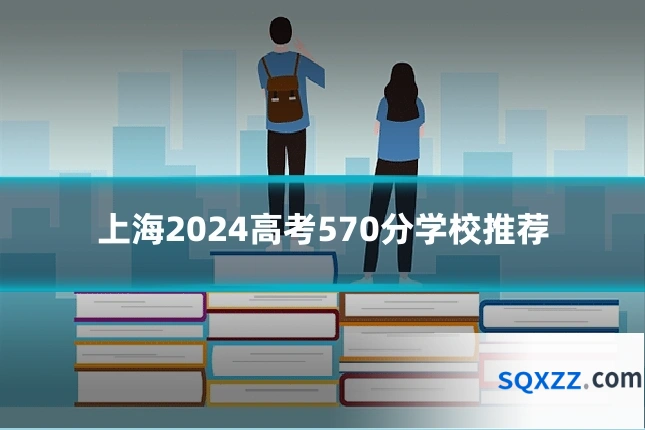 上海2024高考570分学校推荐