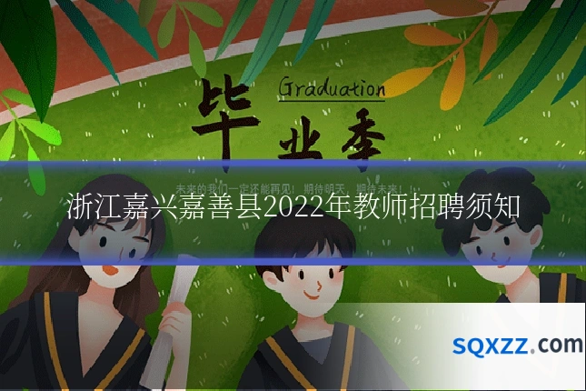 浙江嘉兴嘉善县2022年教师招聘须知