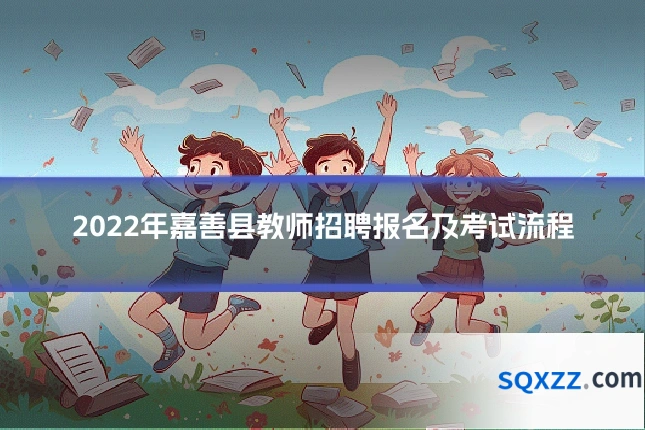 2022年嘉善县教师招聘报名及考试流程