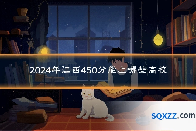 2024年江西450分能上哪些高校