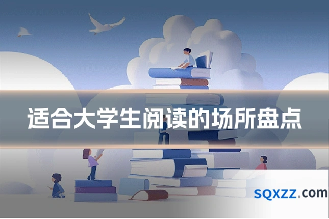 适合大学生阅读的场所盘点