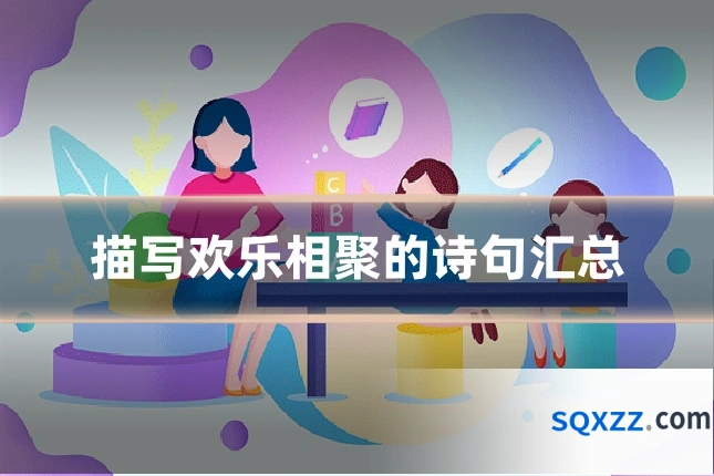 描写欢乐相聚的诗句汇总