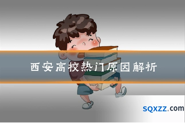 西安高校热门原因解析
