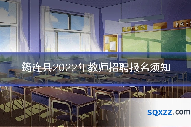 筠连县2022年教师招聘报名须知