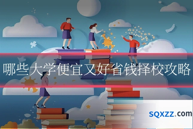 哪些大学便宜又好省钱择校攻略