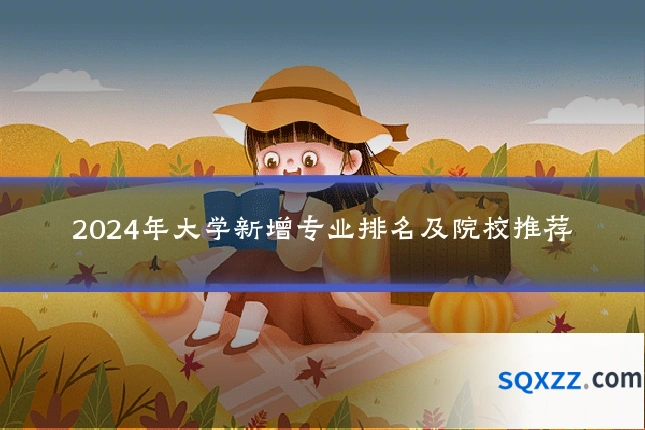 2024年大学新增专业排名及院校推荐