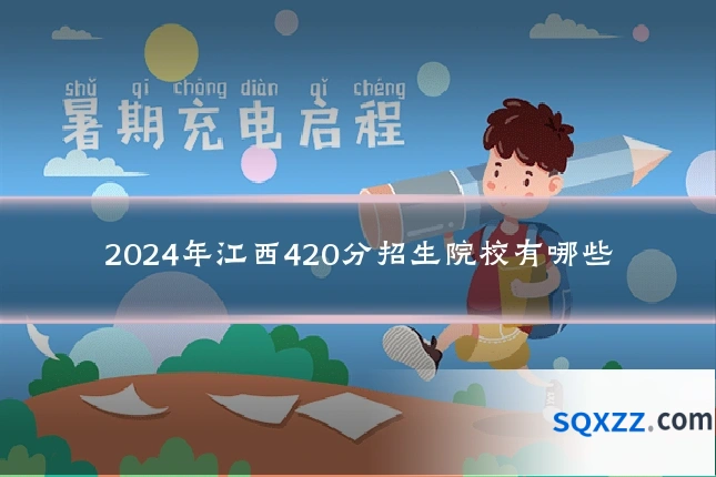 2024年江西420分招生院校有哪些