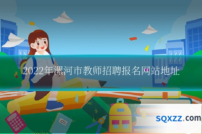 2022年漯河市教师招聘报名网站地址