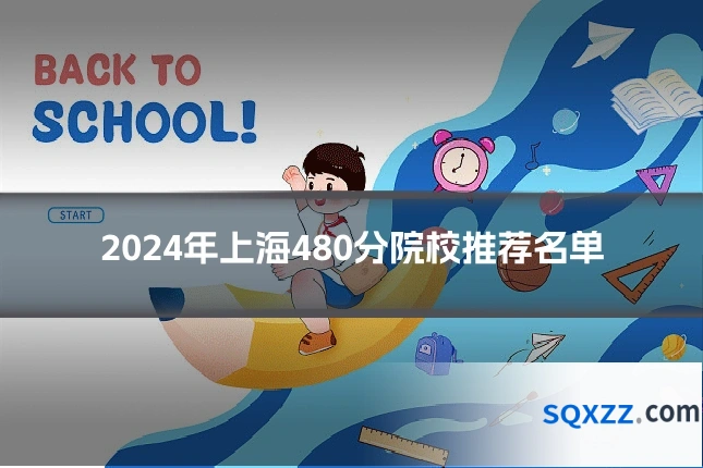 2024年上海480分院校推荐名单