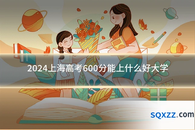 2024上海高考600分能上什么好大学