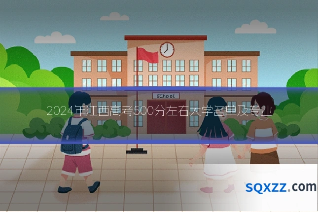 2024年江西高考500分左右大学名单及专业