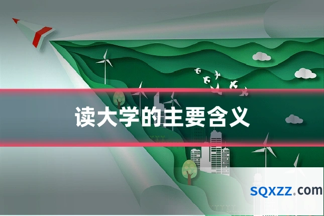 读大学的主要含义