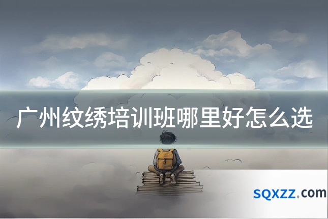 广州纹绣培训班哪里好怎么选