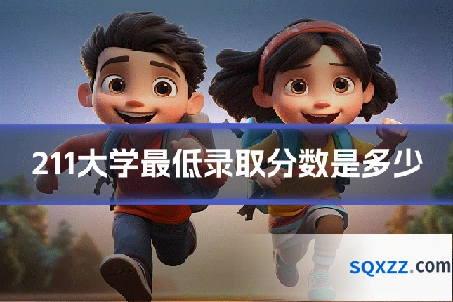 211大学最低录取分数是多少