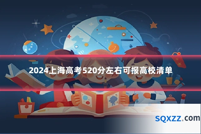 2024上海高考520分左右可报高校清单