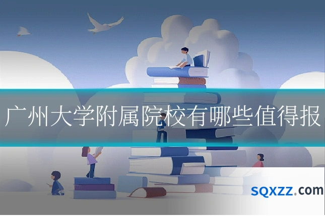 广州大学附属院校有哪些值得报