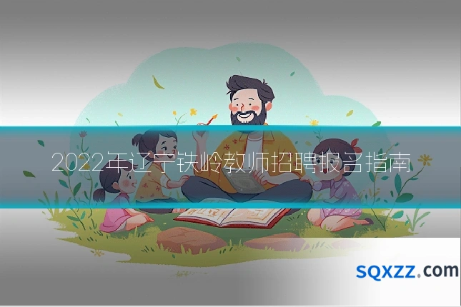 2022年辽宁铁岭教师招聘报名指南