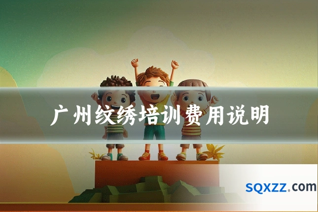 广州纹绣培训费用说明