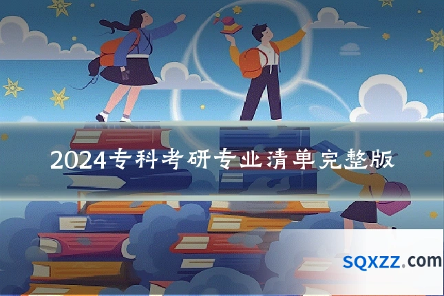 2024专科考研专业清单完整版