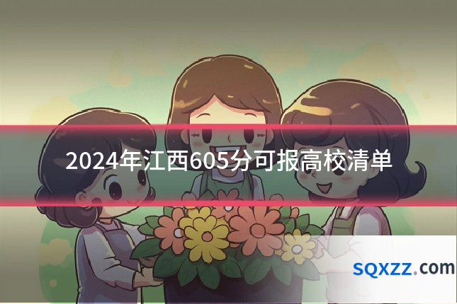 2024年江西605分可报高校清单
