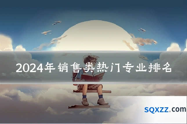 2024年销售类热门专业排名
