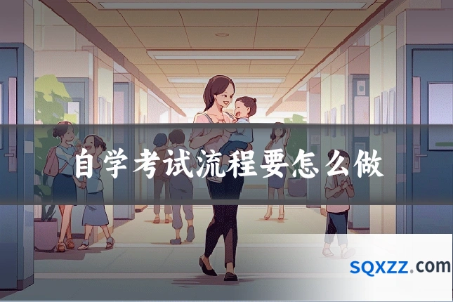 自学考试流程要怎么做