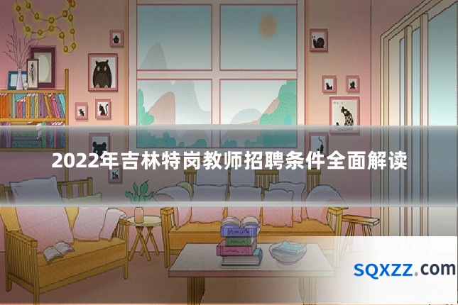 2022年吉林特岗教师招聘条件全面解读