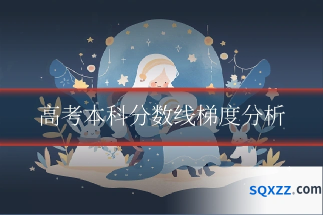 高考本科分数线梯度分析