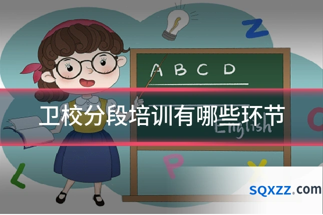 卫校分段培训有哪些环节