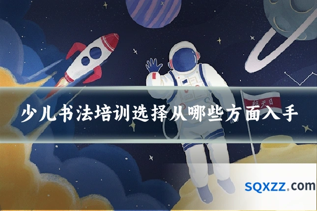 少儿书法培训选择从哪些方面入手