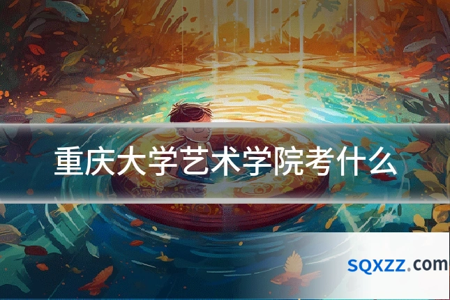 重庆大学艺术学院考什么