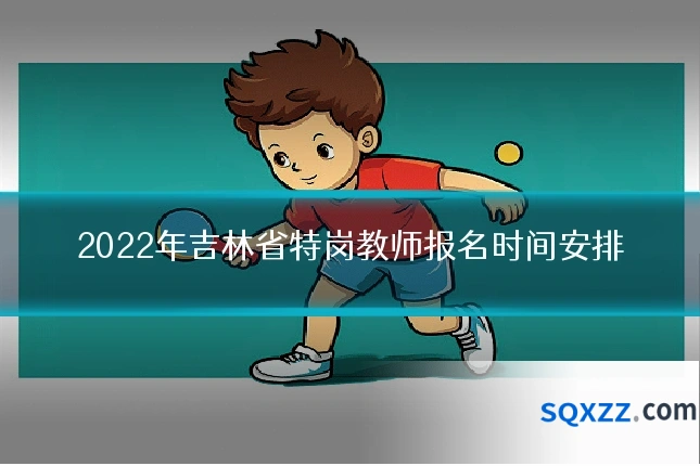 2022年吉林省特岗教师报名时间安排