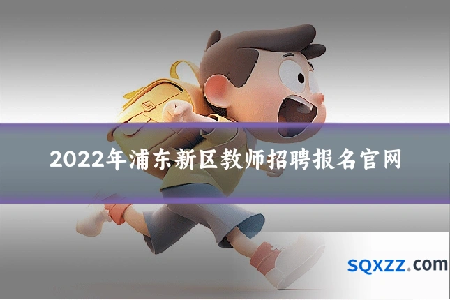 2022年浦东新区教师招聘报名官网