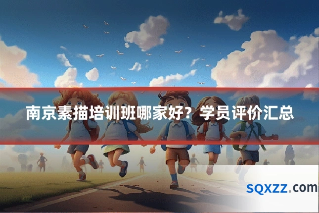 南京素描培训班哪家好?学员评价汇总