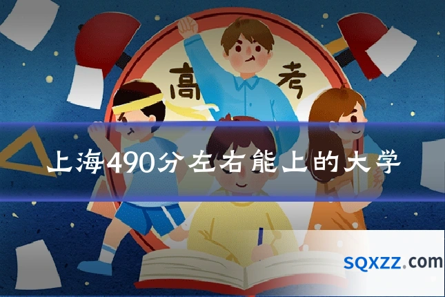 上海490分左右能上的大学
