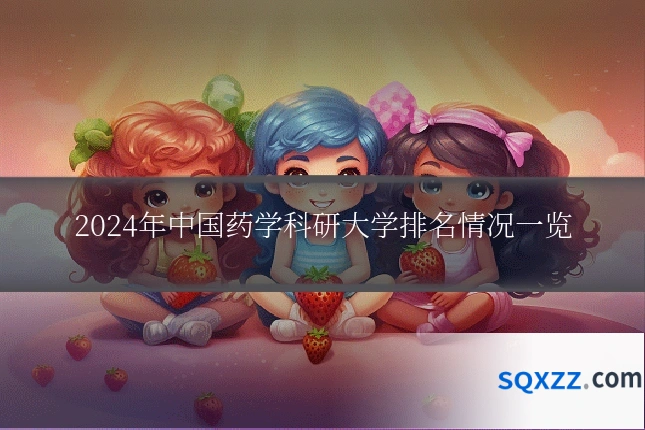 2024年中国药学科研大学排名情况一览