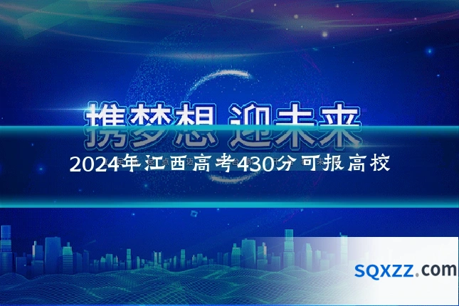 2024年江西高考430分可报高校