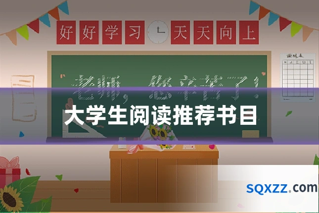 大学生阅读推荐书目