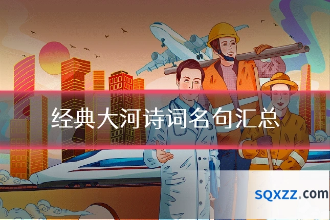 经典大河诗词名句汇总