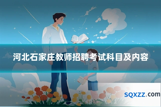 河北石家庄教师招聘考试科目及内容